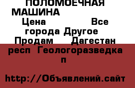 ПОЛОМОЕЧНАЯ МАШИНА NIilfisk BA531 › Цена ­ 145 000 - Все города Другое » Продам   . Дагестан респ.,Геологоразведка п.